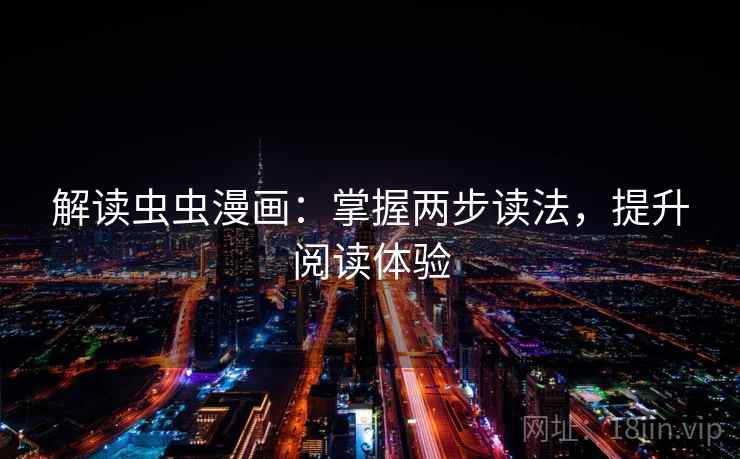 解读虫虫漫画：掌握两步读法，提升阅读体验  第2张