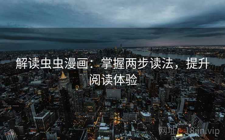 解读虫虫漫画：掌握两步读法，提升阅读体验  第1张