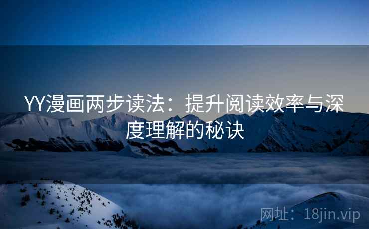 YY漫画两步读法：提升阅读效率与深度理解的秘诀