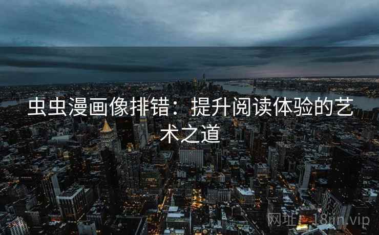 虫虫漫画像排错：提升阅读体验的艺术之道