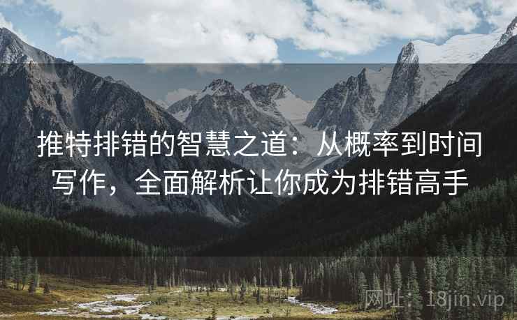 推特排错的智慧之道：从概率到时间写作，全面解析让你成为排错高手