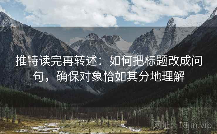 推特读完再转述：如何把标题改成问句，确保对象恰如其分地理解
