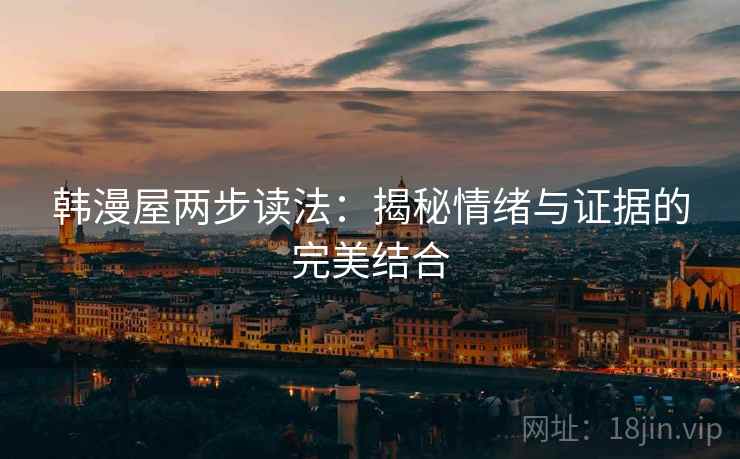 韩漫屋两步读法：揭秘情绪与证据的完美结合