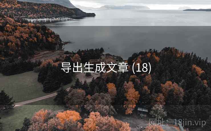 导出生成文章 (18)