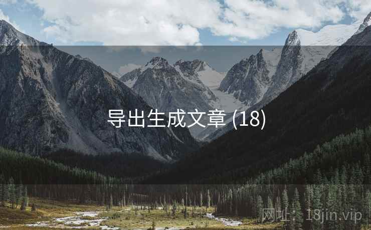 导出生成文章 (18)